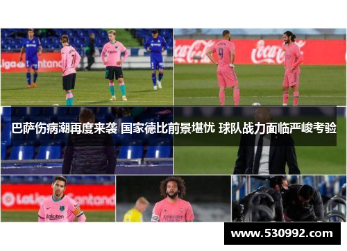 巴萨伤病潮再度来袭 国家德比前景堪忧 球队战力面临严峻考验