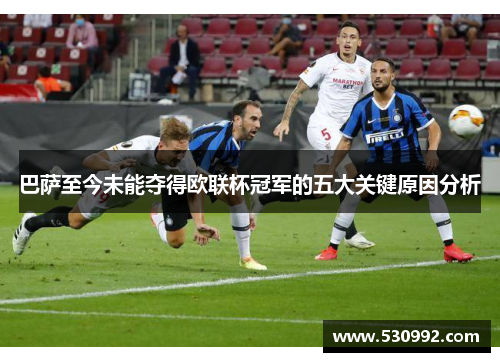 巴萨至今未能夺得欧联杯冠军的五大关键原因分析