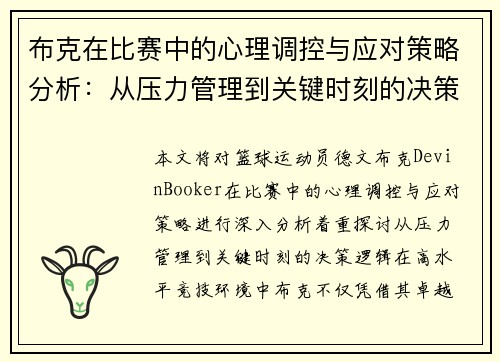 布克在比赛中的心理调控与应对策略分析：从压力管理到关键时刻的决策逻辑