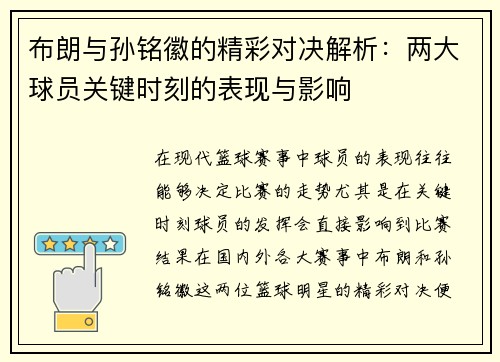 布朗与孙铭徽的精彩对决解析：两大球员关键时刻的表现与影响