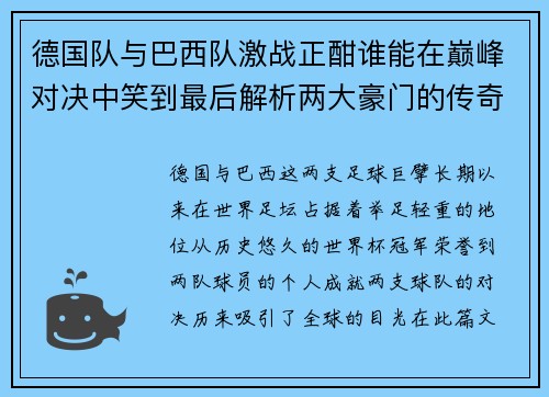 德国队与巴西队激战正酣谁能在巅峰对决中笑到最后解析两大豪门的传奇对决