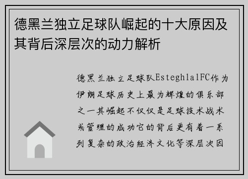 德黑兰独立足球队崛起的十大原因及其背后深层次的动力解析
