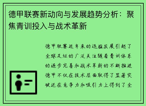 德甲联赛新动向与发展趋势分析：聚焦青训投入与战术革新