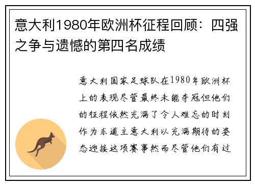 意大利1980年欧洲杯征程回顾：四强之争与遗憾的第四名成绩