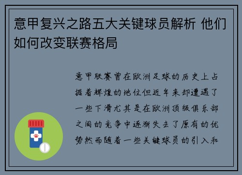 意甲复兴之路五大关键球员解析 他们如何改变联赛格局
