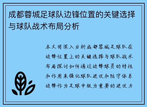 成都蓉城足球队边锋位置的关键选择与球队战术布局分析