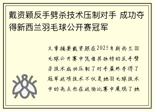戴资颖反手劈杀技术压制对手 成功夺得新西兰羽毛球公开赛冠军