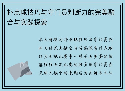 扑点球技巧与守门员判断力的完美融合与实践探索