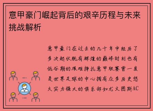 意甲豪门崛起背后的艰辛历程与未来挑战解析