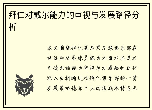 拜仁对戴尔能力的审视与发展路径分析