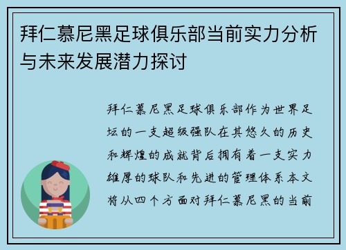 拜仁慕尼黑足球俱乐部当前实力分析与未来发展潜力探讨