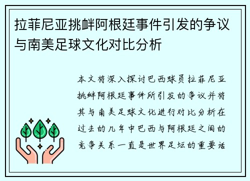 拉菲尼亚挑衅阿根廷事件引发的争议与南美足球文化对比分析