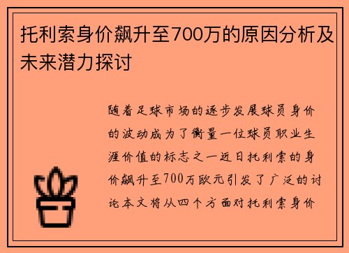 托利索身价飙升至700万的原因分析及未来潜力探讨