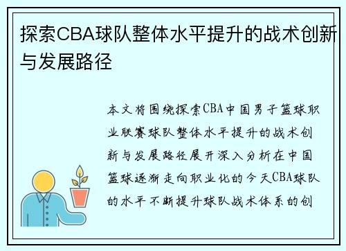 探索CBA球队整体水平提升的战术创新与发展路径