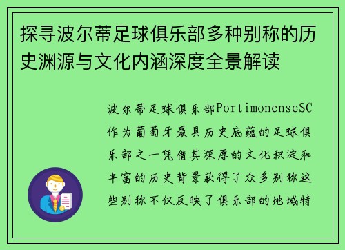 探寻波尔蒂足球俱乐部多种别称的历史渊源与文化内涵深度全景解读