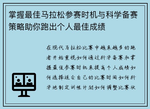 掌握最佳马拉松参赛时机与科学备赛策略助你跑出个人最佳成绩