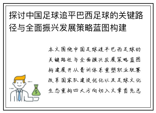 探讨中国足球追平巴西足球的关键路径与全面振兴发展策略蓝图构建