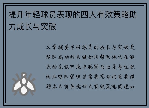 提升年轻球员表现的四大有效策略助力成长与突破