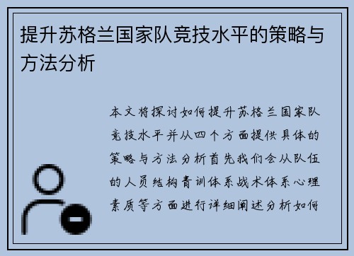 提升苏格兰国家队竞技水平的策略与方法分析