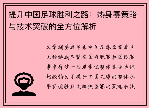 提升中国足球胜利之路：热身赛策略与技术突破的全方位解析