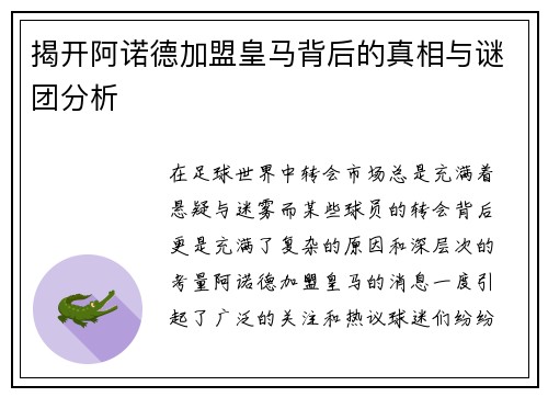 揭开阿诺德加盟皇马背后的真相与谜团分析