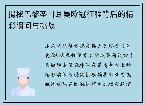 揭秘巴黎圣日耳曼欧冠征程背后的精彩瞬间与挑战
