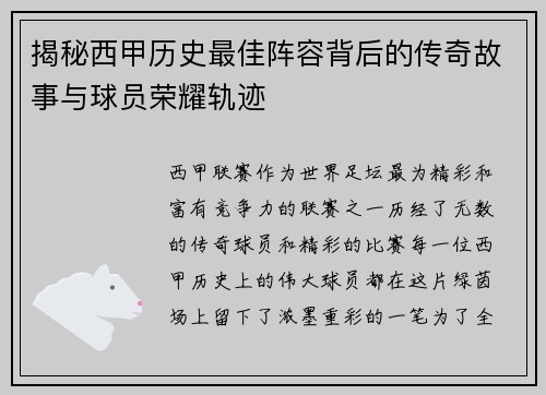 揭秘西甲历史最佳阵容背后的传奇故事与球员荣耀轨迹