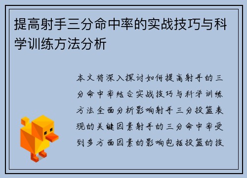 提高射手三分命中率的实战技巧与科学训练方法分析