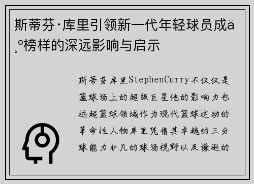 斯蒂芬·库里引领新一代年轻球员成为榜样的深远影响与启示