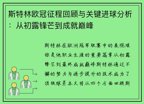斯特林欧冠征程回顾与关键进球分析：从初露锋芒到成就巅峰