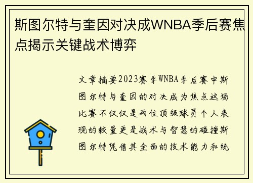 斯图尔特与奎因对决成WNBA季后赛焦点揭示关键战术博弈