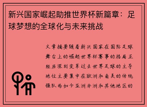 新兴国家崛起助推世界杯新篇章：足球梦想的全球化与未来挑战
