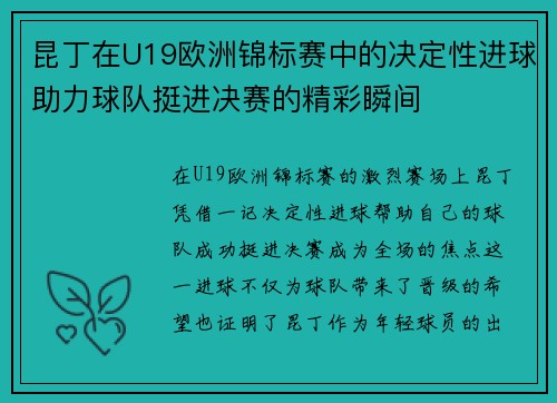 昆丁在U19欧洲锦标赛中的决定性进球助力球队挺进决赛的精彩瞬间