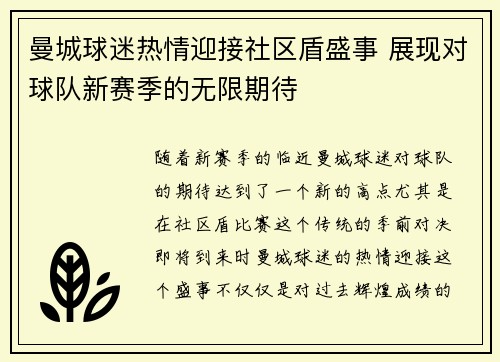 曼城球迷热情迎接社区盾盛事 展现对球队新赛季的无限期待
