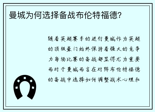 曼城为何选择备战布伦特福德？