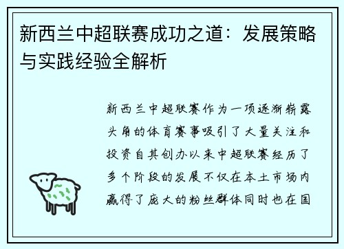 新西兰中超联赛成功之道：发展策略与实践经验全解析