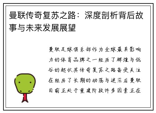 曼联传奇复苏之路：深度剖析背后故事与未来发展展望