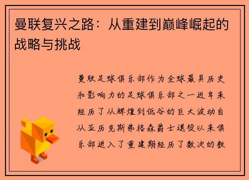 曼联复兴之路：从重建到巅峰崛起的战略与挑战