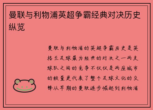 曼联与利物浦英超争霸经典对决历史纵览
