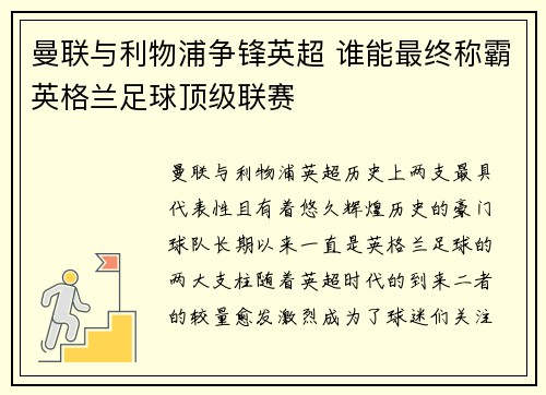 曼联与利物浦争锋英超 谁能最终称霸英格兰足球顶级联赛