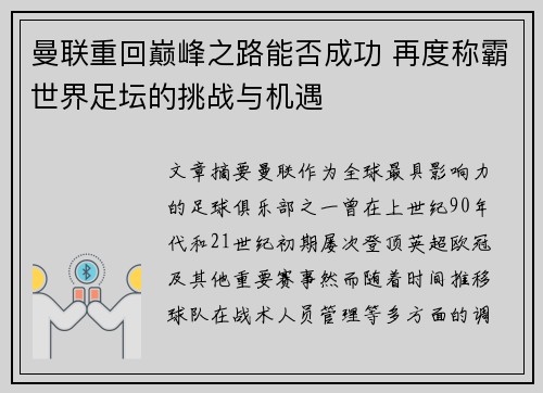 曼联重回巅峰之路能否成功 再度称霸世界足坛的挑战与机遇