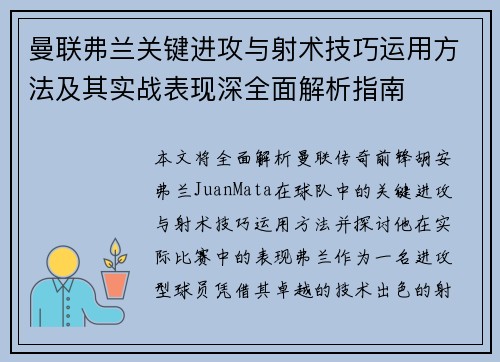 曼联弗兰关键进攻与射术技巧运用方法及其实战表现深全面解析指南