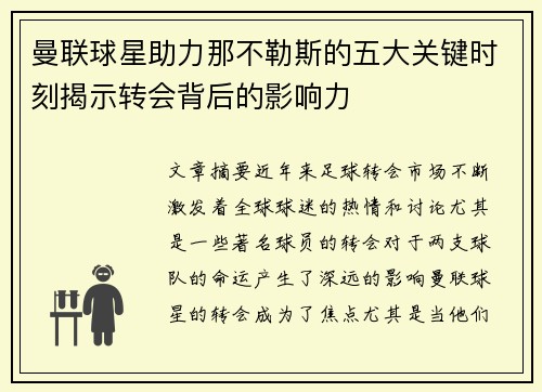 曼联球星助力那不勒斯的五大关键时刻揭示转会背后的影响力