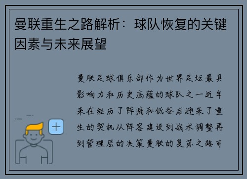 曼联重生之路解析：球队恢复的关键因素与未来展望