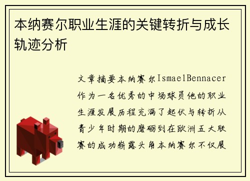 本纳赛尔职业生涯的关键转折与成长轨迹分析