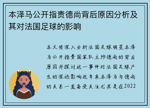 本泽马公开指责德尚背后原因分析及其对法国足球的影响