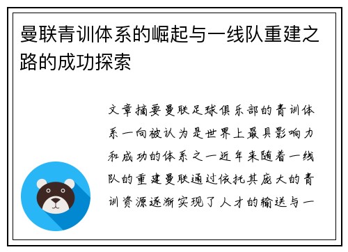 曼联青训体系的崛起与一线队重建之路的成功探索