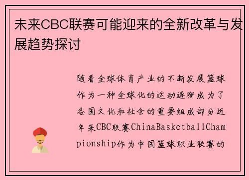 未来CBC联赛可能迎来的全新改革与发展趋势探讨