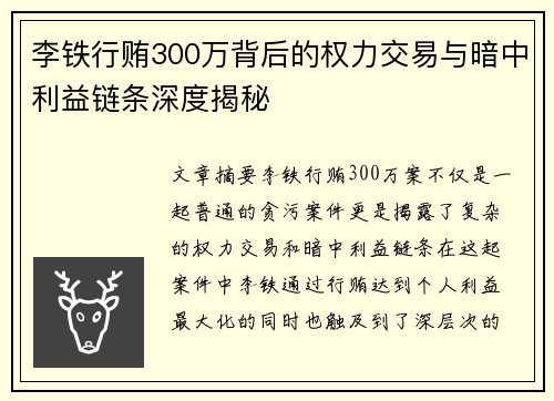 李铁行贿300万背后的权力交易与暗中利益链条深度揭秘