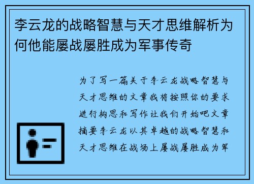 李云龙的战略智慧与天才思维解析为何他能屡战屡胜成为军事传奇
